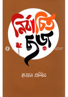 নির্বাচিত ছড়া image