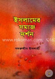 ইসলামের সমাজ দর্শন