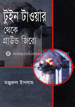 টুইন টাওয়ার থেকে গ্রাউন্ড জিরো