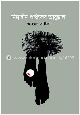 নিদ্রাহীন পথিকের আয়ুষ্কাল