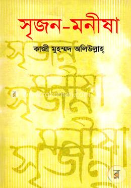 সৃজন-মনীষা image