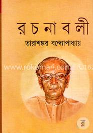 তারাশঙ্কর বন্দ্যোপাধ্যায় রচনাবলী - ২২ image
