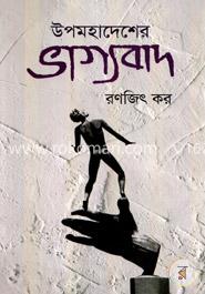 উপমহাদেশের ভাগ্যবাদ image
