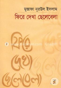 ফিরে দেখা ছেলেবেলা image