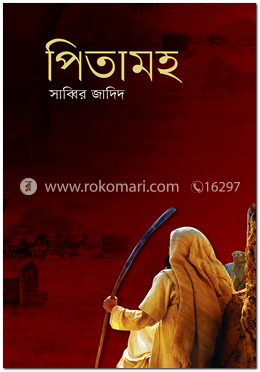 পিতামহ