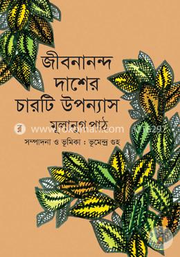 জীবনানন্দ দাসের চারটি উপন্যাস: মূলানুগ পাঠ image