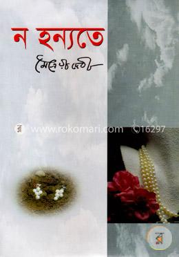 নহন্যতে 