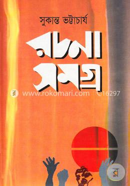 রচনা সমগ্র