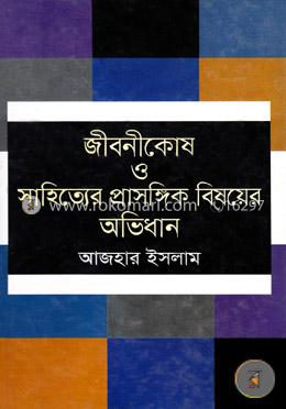 জীবনীকোষ সাহিত্যের প্রাসঙ্গিক বিষয়ের অভিধান image