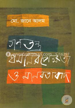 গণতন্ত্র, ধর্মনিরপেক্ষতা ও মানবতাবাদ image