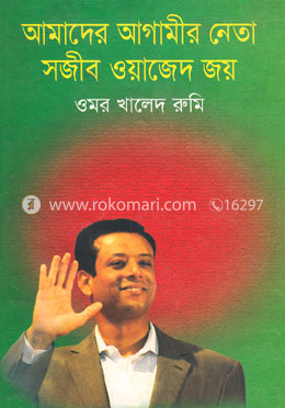 আমাদের আগামী নেতা সজীব ওয়াজেদ জয়