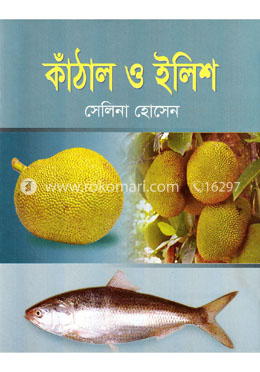 কাঁঠাল ও ইলিশ 