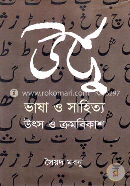 উর্দু ভাষা ও সাহিত্যঃ উৎস ও ক্রমবিকাশ image