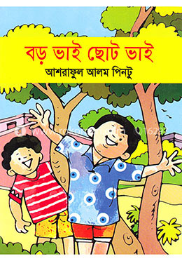 বড় ভাই ছোট ভাই 