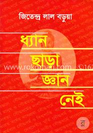 ধ্যান ছাড়া জ্ঞান নেই
