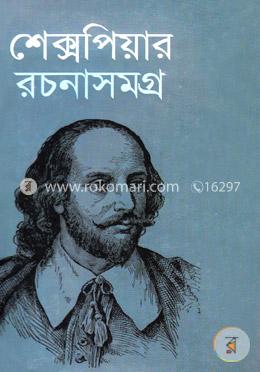 শেক্সপিয়ার রচনাসমগ্র image