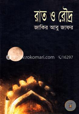 রাত ও রৌদ্র image