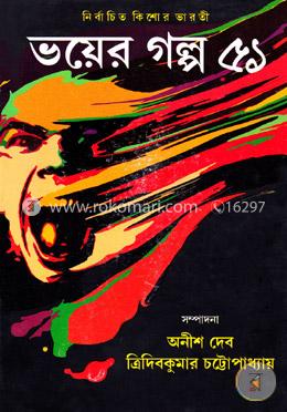 ভয়ের গল্প ৫১