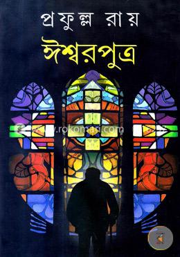 ঈশ্বরপুত্র image