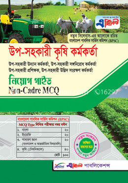 এক্সিলেন্ট উপ-সহকারী কৃষি কর্মকর্তা (বিপিএসসি নন-ক্যাডার এমসিকিউ) নিয়োগ গাইড image
