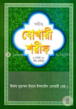 সহীহ বোখারী শরীফ (১ম-১০ম খণ্ড একত্রে) (সাদা) image