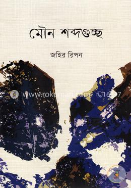 মৌন শব্দগুচ্ছ