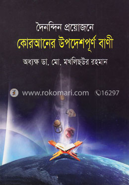 দৈনন্দিন প্রয়োজনে কোরআনের উপদেশপূর্ণ বাণী