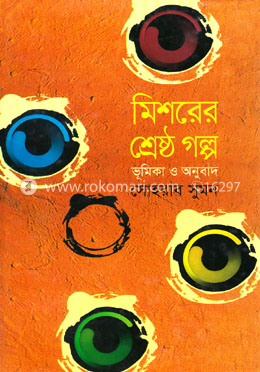 মিশরের শ্রেষ্ঠ গল্প image