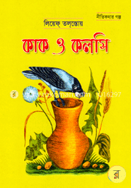 কাক ও কলসি