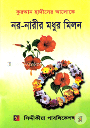 নর-নারীর মধূর মিলন