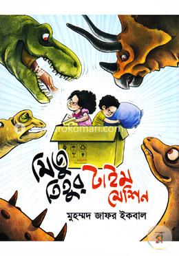 মিতু তিতুর টাইম মেশিন