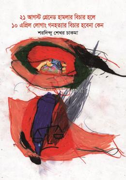 ২১ আগস্ট গ্রেনেড হামলার বিচার হলে ১০ এপ্রিল লোগাং গনহত্যার বিচার হবেনা কেন