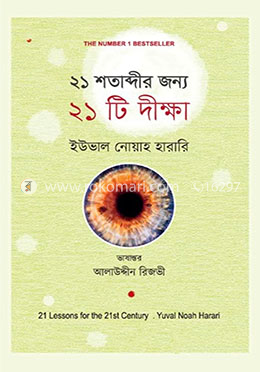 ২১ শতাব্দীর জন্য ২১ টি দীক্ষা image