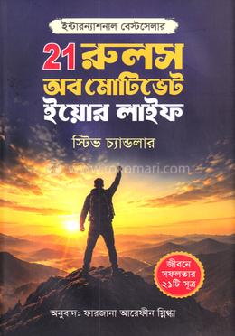 ২১ রুলস অব মোটিভেট ইয়োর লাইফ 