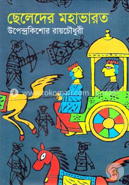ছেলেদের মহাভারত