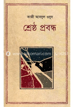 শ্রেষ্ঠ প্রবন্ধ