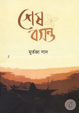 শেষ বসন্ত image
