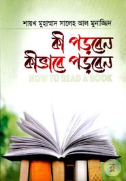 কী পড়বেন কীভাবে পড়বেন