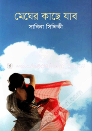 মেঘের কাছে যাব