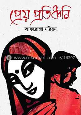 প্রেয় প্রতিধ্বনি
