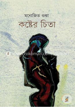 কষ্টের চিতা