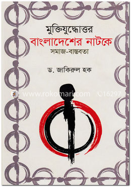মুক্তিযুদ্ধোত্তর বাংলাদেশের নাটকে সমাজ-বাস্তবতা image