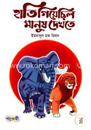 হাতি গিয়েছিল মানুষ দেখতে