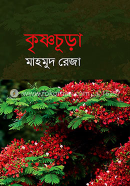 কৃষ্ণচূড়া 