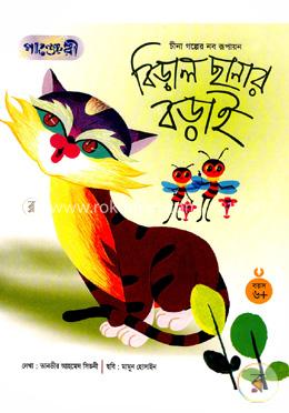 বিড়াল ছানার বড়াই 