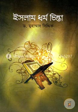 ইসলাম ধর্ম চিন্তা image