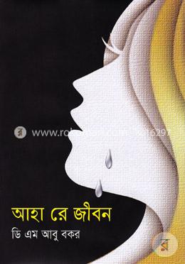 আহা রে জীবন image