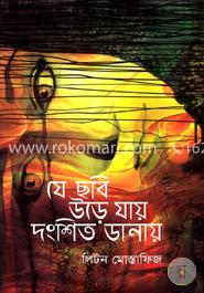 যে ছবি উড়ে যায় দংশিত ডানায়