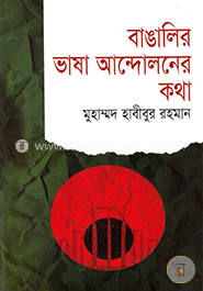 বাঙালির ভাষা আন্দোলনের কথা image