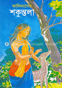 কালিদাসের শকুন্তলা image